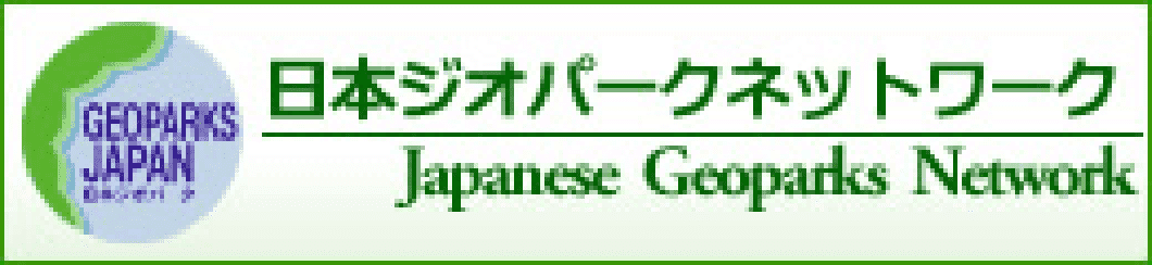 日本ジオパークネットワーク