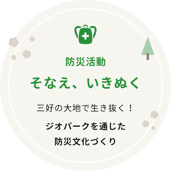 防災活動 そなえ、いきぬく 「三好の大地で生き抜く！ジオパークを通じた防災文化づくり」