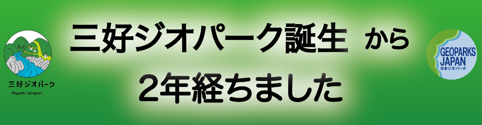 三好ジオパーク誕生から2年経ちました